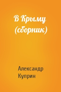 В Крыму (сборник)