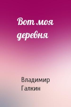 Обложка книги «Вот моя деревня» — Владимир Галкин