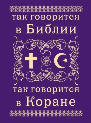 Обложка книги «Так говорится в Библии и в Коране» — А. Ахроменко