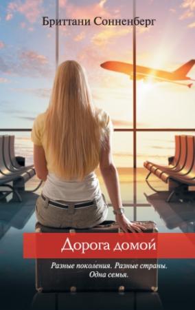 Обложка книги «Дорога домой» — Бриттани Сонненберг