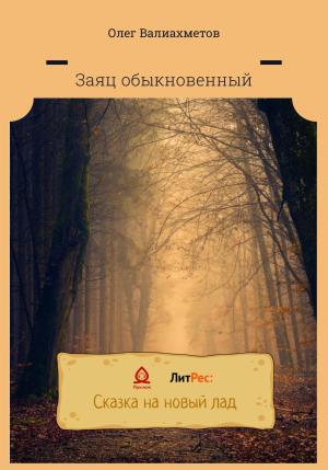 Обложка книги «Заяц обыкновенный» — Олег Валиахметов