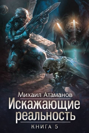 Обложка книги «Искажающие реальность-5» — Михаил Атаманов