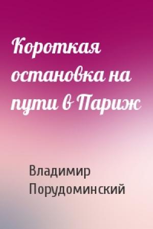 Обложка книги «Короткая остановка на пути в Париж» — Владимир Порудоминский