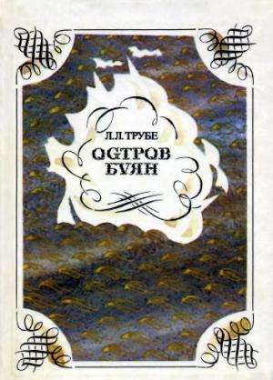 Обложка книги «Остров Буян: Пушкин и география» — Лев Трубе