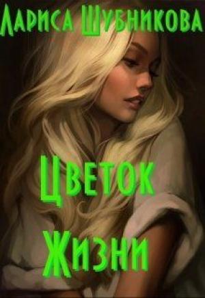Обложка книги «Цветок жизни. Книга изумрудная» — Лариса Шубникова