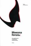 Эдита М. Бояновская - Микола Гоголь: між українським і російським націоналізмом