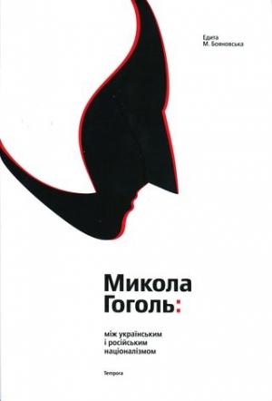 Обложка книги «Микола Гоголь: між українським і російським націоналізмом» — Эдита М. Бояновская