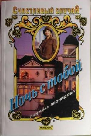Обложка книги «Ночь с тобой» — Людмила Леонидова