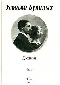 Иван Бунин, Вера Бунина - Устами Буниных. Том 1. 1881-1920