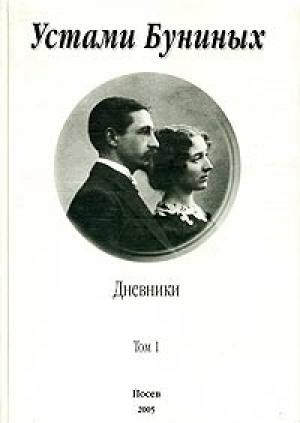 Обложка книги «Устами Буниных. Том 1. 1881-1920» — Иван Бунин, Вера Бунина