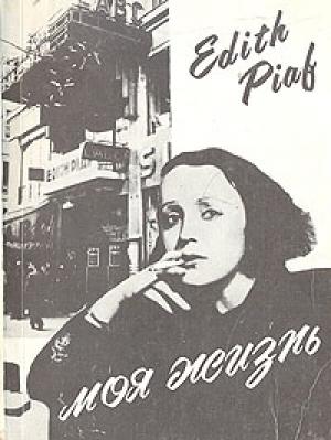 Обложка книги «Моя жизнь» — Эдит Пиаф