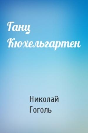 Обложка книги «Ганц Кюхельгартен» — Николай Гоголь