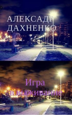 Обложка книги «Игра в выживание» — Александр Дахненко