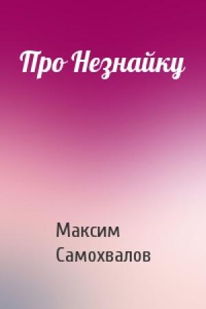 Обложка книги «Про Незнайку» — Максим Самохвалов
