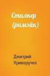Дмитрий Криворучко - Сталкер (римэйк)