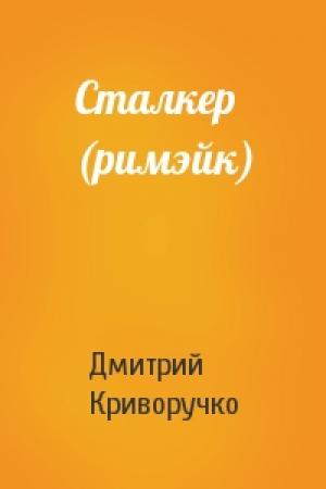 Обложка книги «Сталкер (римэйк)» — Дмитрий Криворучко