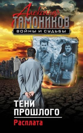 Обложка книги «Тени прошлого. Расплата» — Александр Тамоников