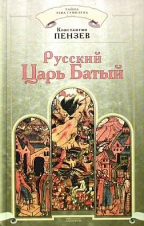 Обложка книги «Русский Царь Батый» — Константин Пензев