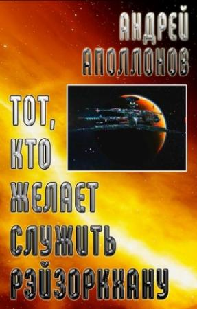 Обложка книги «Тот, кто желает служить Рэйзоркхану» — Андрей Александрович Аполлонов
