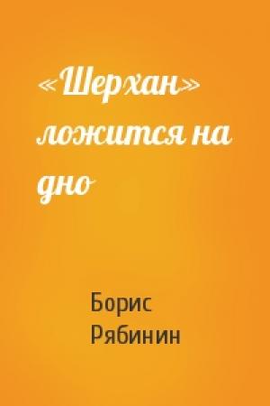 Обложка книги ««Шерхан» ложится на дно» — Борис Рябинин