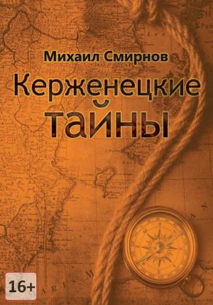 Обложка книги «Керженецкие тайны» — Михаил Смирнов