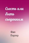 Фил Портер - Съесть или быть съеденным