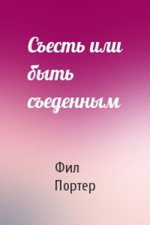 Обложка книги «Съесть или быть съеденным» — Фил Портер
