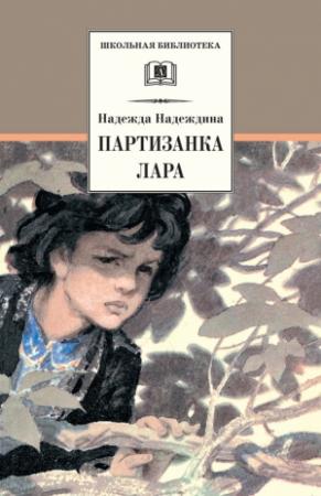 Обложка книги «Партизанка Лара» — Надежда Надеждина
