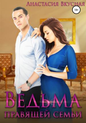 Обложка книги «Ведьма правящей семьи» — Анастасия Вкусная