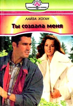 Обложка книги «Ты создала меня» — Лайза Хоган