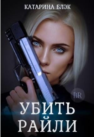 Обложка книги «Убить Райли» — Black Katy