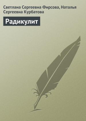 Обложка книги «Радикулит» — Светлана Фирсова, Наталья Курбатова
