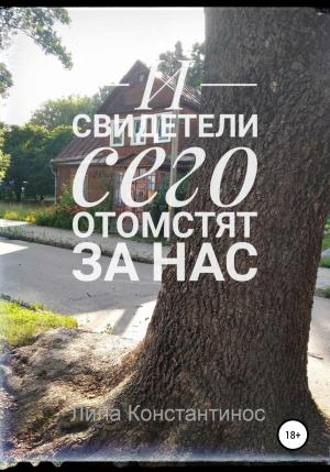 Обложка книги «И свидетели сего отомстят за нас» — Лила Константинос