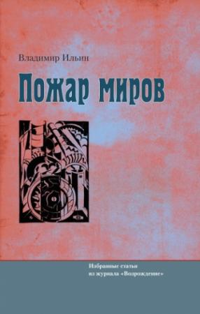 Обложка книги «Пожар миров. Избранные статьи из журнала «Возрождение»» — Владимир Ильин