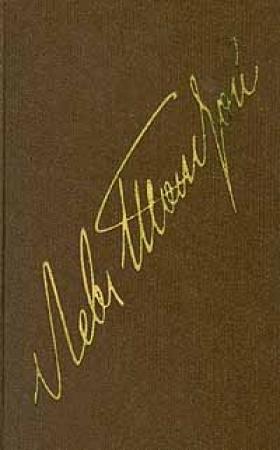 Обложка книги «Том 21. Избранные дневники 1847-1894» — Лев Толстой