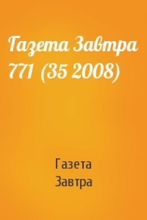 Обложка книги «Газета Завтра 771 (35 2008)» — Газета Завтра