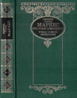 Обложка книги «Сто років самотності (збірка)» — Габриэль Гарсия Маркес