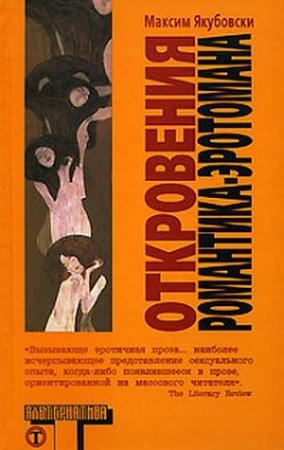 Обложка книги «Откровения романтика-эротомана» — Максим Якубовски
