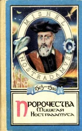 Обложка книги «Centurie» — Мишель Нострадамус