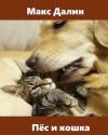 Максим Далин - Пёс и кошка