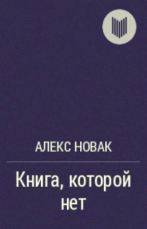 Обложка книги «Книга, которой нет» — Алекс Новак