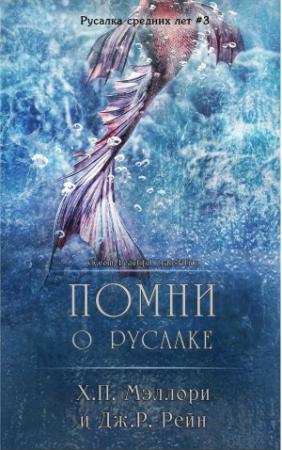 Обложка книги «Помни о русалке» — Х. Мэллори, Дж. Рейн