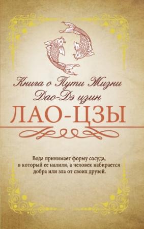 Обложка книги «Книга о Пути жизни (Дао-Дэ цзин). С комментариями и объяснениями» — Лао Цзы