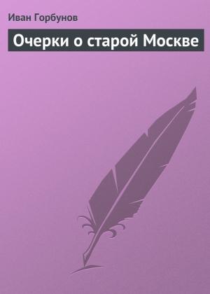 Обложка книги «Очерки о старой Москве» — Иван Горбунов