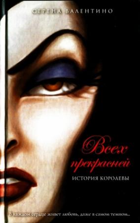 Обложка книги «Всех прекрасней. История Королевы» — Серена Валентино