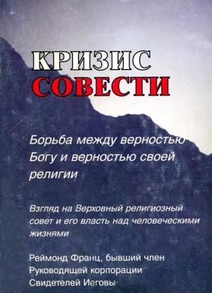 Обложка книги «Кризис совести» — Рэймонд Франц