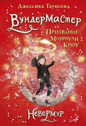 Обложка книги «Вундермастер. Призвание Морриган Кроу» — Джессіка Таунсенд