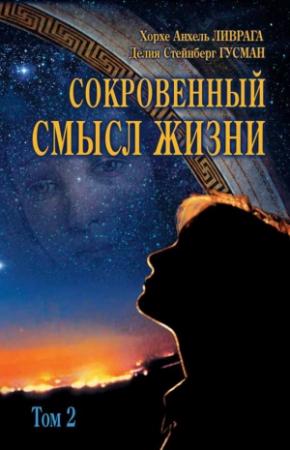 Обложка книги «Сокровенный смысл жизни. Том 2» — Хорхе Анхель Ливрага, Делия Стейнберг Гусман
