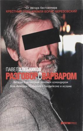 Обложка книги «Разговор с варваром» — Павел Хлебников