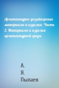 Архитектурно-дизайнерские материалы и изделия. Часть 2. Материалы и изделия архитектурной среды